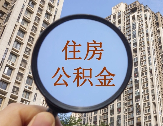 高唐第三方服务提取公积金（第三方公司代缴公积金如何提取）