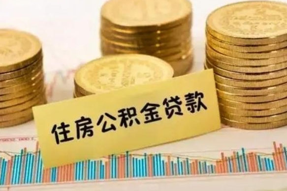 高唐离职了封存的公积金怎么提取（离职后公积金封存怎么取）